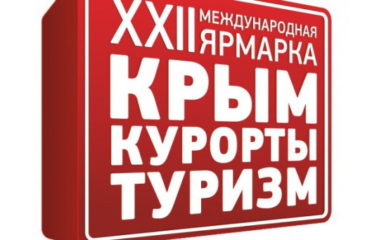 Міжнародний ярмарок «Крим.Курорти.Туризм» 2013
