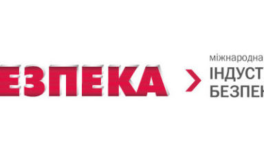 Виставка Безпека 2018