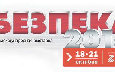 Щорічна міжнародна виставка безпеки – «БЕЗПЕКА 2016»
