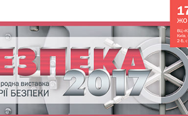 Виставка Безпека 2017