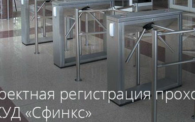 Коректна реєстрація проходів в СКУД «Сфінкс»