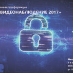 12-а конференція «СКС, СКУД та ВІДЕОНОБСЛУГОВУВАННЯ 2017»