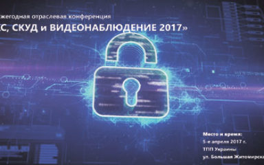 12-а конференція «СКС, СКУД та ВІДЕОНОБСЛУГОВУВАННЯ 2017»