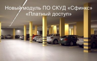 Модуль ПО СКУД «Сфінкс» «Платний доступ»
