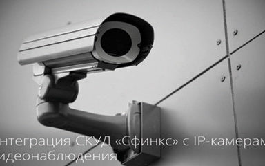 Інтеграція СКУД «Сфінкс» з IP-камерами відеоспостереження