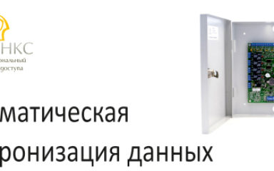 Автоматичне оновлення БД контролерів СКУД Сфінкс