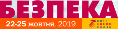 Виставка Безпека 2019