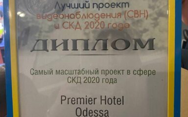 SmartSec в конкурсі “Кращий проект по СКС, СКУД і відеоспостереженню 2020” виграли нагороду “Наймасштабніший проект в сфері СКД 2020 року”